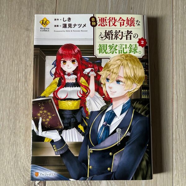 自称悪役令嬢な婚約者の観察記録。2巻