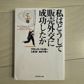 私はどうして販売外交に成功したか 新装版 F.ベトガー/著 土屋健/訳