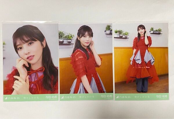 与田祐希 懐かしさの先 乃木坂46 生写真 コンプ