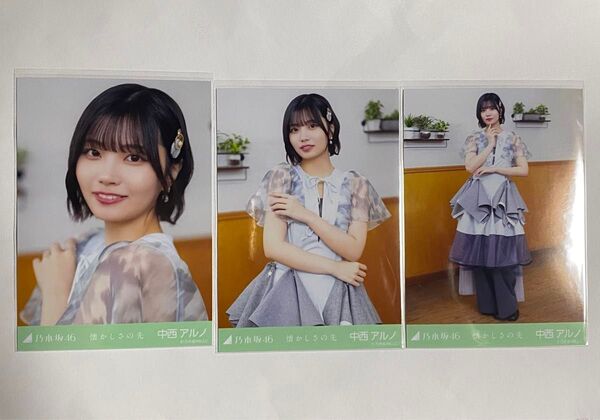 中西アルノ 懐かしさの先 コンプ 乃木坂46 生写真