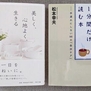読む本 1分間だけ 仕事で疲れたら/ 美しく、心地よく、生きる 禅 セルフケア