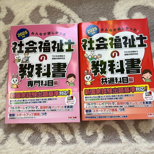 2025 社会福祉士 教科書 2冊セット みんなが欲しかった TAC出版