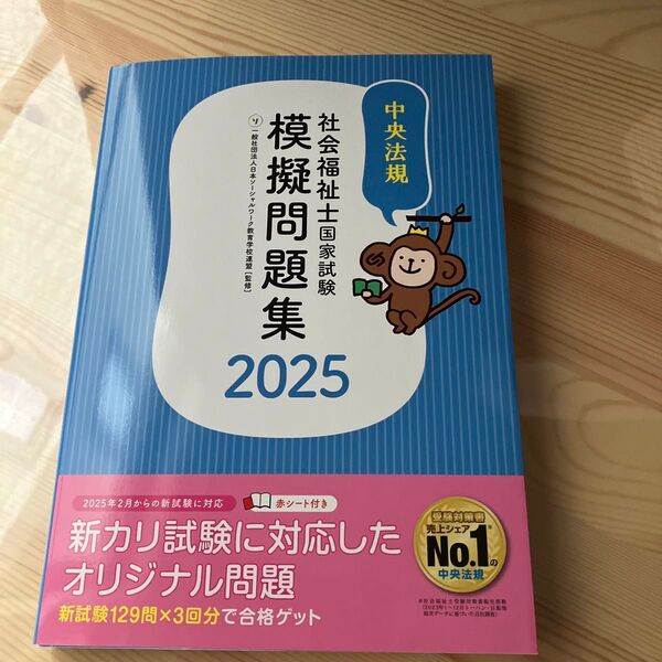 社会福祉士国家試験模擬問題集 2025