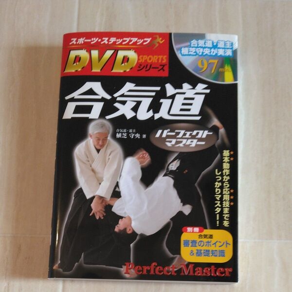 合気道パーフェクトマスター 基本動作から応用技までをしっかりマスター! (スポーツ・ステップアップDVDシリーズ) 植芝守央/著
