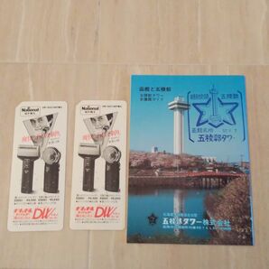 搭乗券 全日空 五稜郭タワー パンフレット 昭和レトロ レトロ