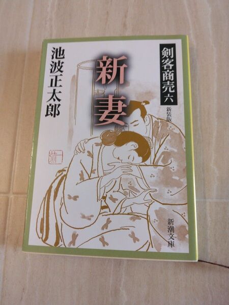 新妻 新装版 (新潮文庫 剣客商売 6) 池波正太郎/著