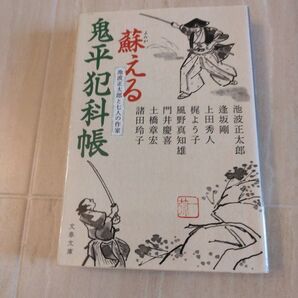 蘇える鬼平犯科帳 池波正太郎と七人の作家 (文春文庫 い4-200) 池波正太郎/著 他