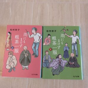 雨にもまけず粗茶一服 (ピュアフル文庫 ま-1-2) 松村栄子/〔著〕上下