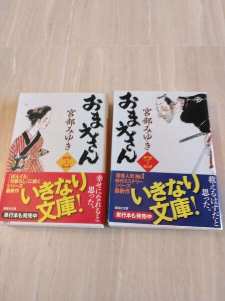 おまえさん (講談社文庫 み42-13) 宮部みゆき/〔著〕 上 下