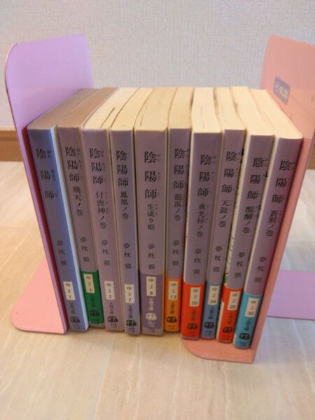 陰陽師 (文春文庫) 夢枕獏/著 10冊