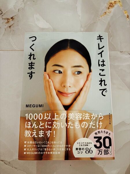 キレイはこれでつくれます MEGUMI ダイヤモンド社