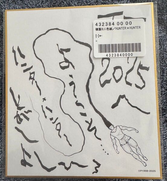HUNTER × HUNTER ジャンプフェスタ2025 複製ミニ色紙