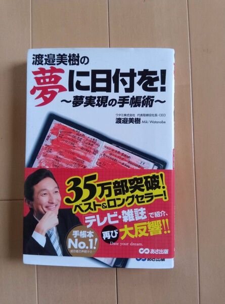 渡邉美樹の夢に日付を! ~夢実現の手帳術~