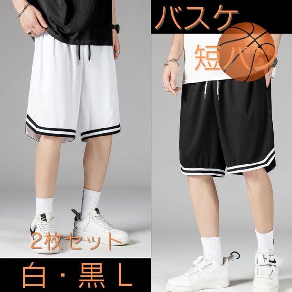 バスケットボール バスパン 短パン ハーフパンツ 速乾 部活 黒 ブラック Lサイズ 黒&白2枚セット メッシュ素材 部屋着