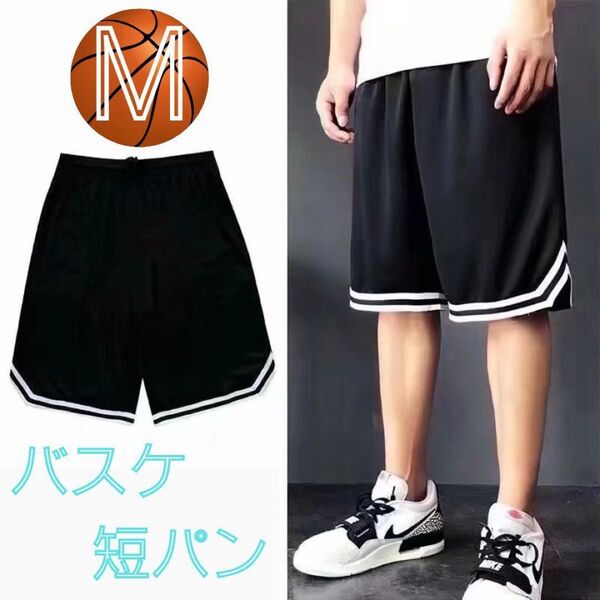 バスケットボール バスパン 短パン ハーフパンツ 速乾 部活 黒 ブラック Mサイズ メッシュ素材 部屋着 ウエストゴム