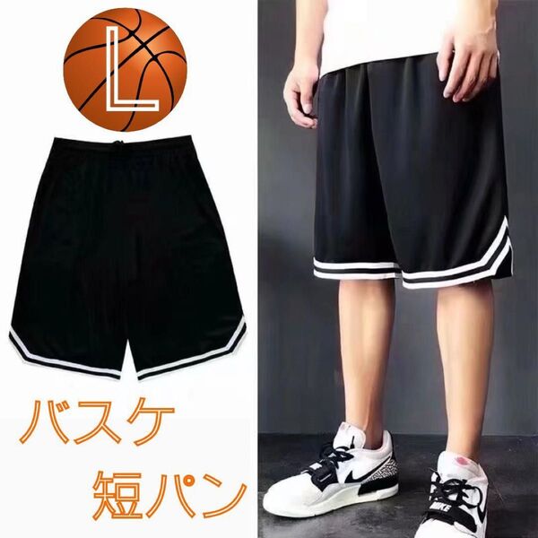バスケットボール バスパン 短パン ハーフパンツ 速乾 部活 黒 ブラック Lサイズ ウエストゴム ストリート感 メッシュ素材