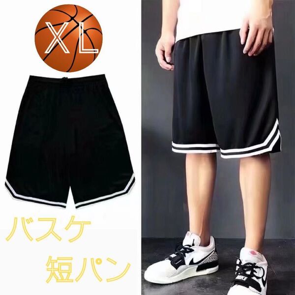 バスケットボール バスパン 短パン ハーフパンツ 速乾 部活 黒 ブラック XLサイズ メッシュ素材 ストリート感 ウエストゴム