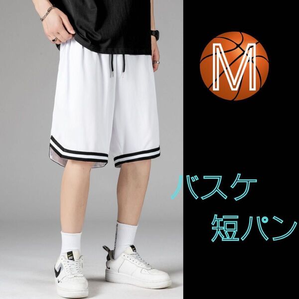 バスケットボール バスパン 短パン ハーフパンツ 速乾 部活 白 ホワイト Mサイズ ウエストゴム メッシュ素材 ストリート感