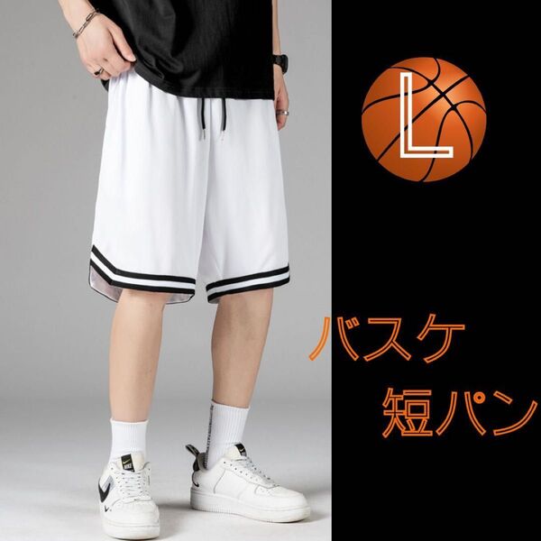 バスケットボール バスパン 短パン ハーフパンツ 速乾 部活 白 ホワイト Lサイズ ウエストゴム メッシュ素材 ストリート感