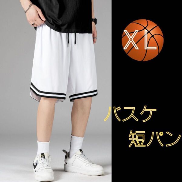 バスケットボール バスパン 短パン ハーフパンツ 速乾 部活 白 ホワイト XLサイズ ウエストゴム メッシュ素材 ストリート感