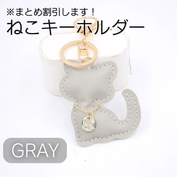 ねこキーホルダー バッグチャーム 新生活 シンプル かわいい 猫 プレゼント ペアアイテム グレー PUレザー素材 高級感 実用的
