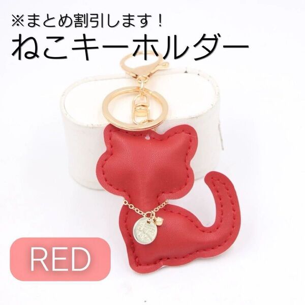 ねこキーホルダー バッグチャーム 新生活 シンプル かわいい 猫 プレゼント ペアアイテム 赤 PUレザー素材 高級感 実用的