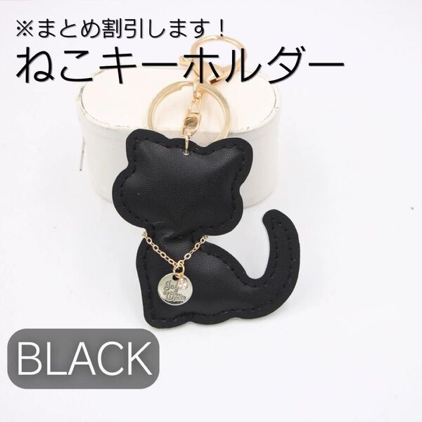 ねこキーホルダー バッグチャーム 新生活 シンプル かわいい 猫 プレゼント ペアアイテム 黒 PUレザー素材 高級感 実用的