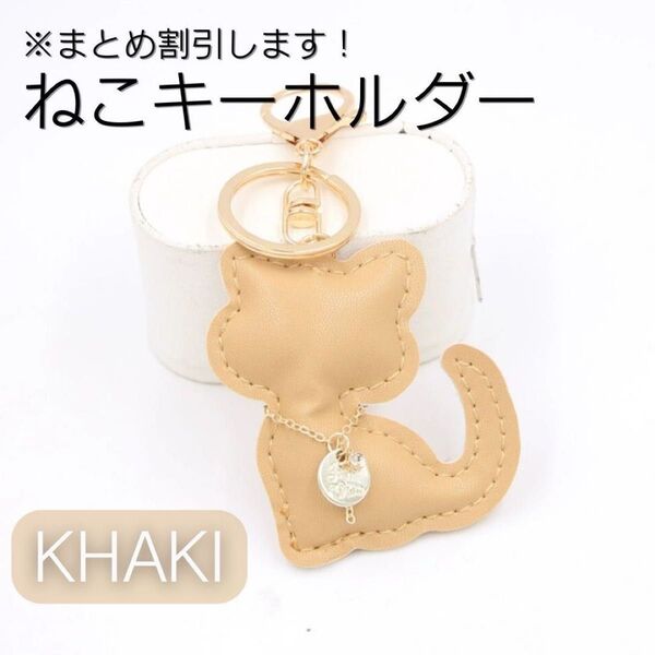 ねこキーホルダー バッグチャーム 新生活 シンプル かわいい 猫 プレゼント ペアアイテム カーキ PUレザー素材 高級感 実用的