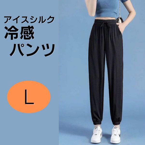 ジョガーパンツ アイスシルク レディース 接触冷感 涼しい ゆったりシルエット 黒 Lサイズ アウトドア ヨガ ランニング 旅行