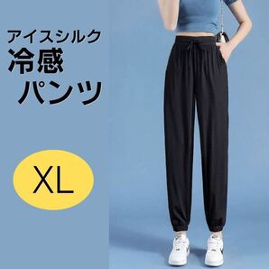 ジョガーパンツ アイスシルク レディース 接触冷感 涼しい ゆったりシルエット 黒 XLサイズ ヨガ ランニング 旅行 アウトドア