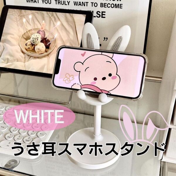 うさ耳スマホスタンド iPhone Android ライブ配信 オンライン授業 白 料理中のレシピ閲覧 自撮り 動画視聴 ゲーム