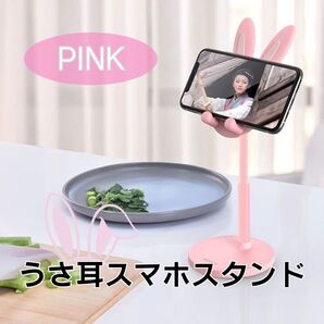 うさ耳スマホスタンド iPhone Android ライブ配信 オンライン授業 ピンク 料理中のレシピ閲覧 動画視聴 ゲーム