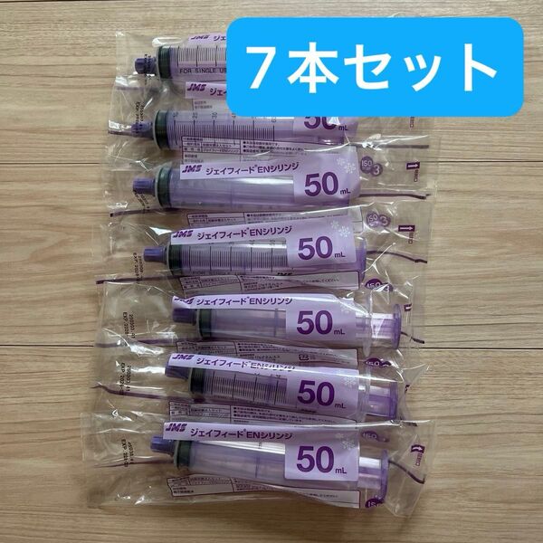 ジェイフィードENシリンジ 50ml×7本(キャップ付き)