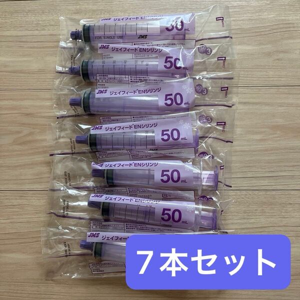 ジェイフィードENシリンジ 50ml×7本(キャップ付き)