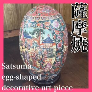 輸出薩摩 豪華絢爛 薩摩焼 金襴手遊女図 卵型置物 床飾物 古美術品