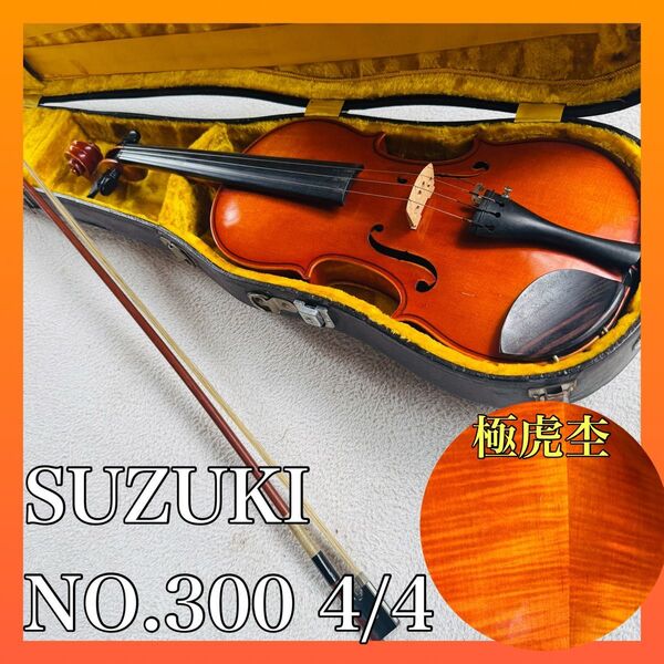美品●鈴木バイオリン● No.300 4/4 ビンテージ 1972年製 極虎杢 JAPAN vintage violin