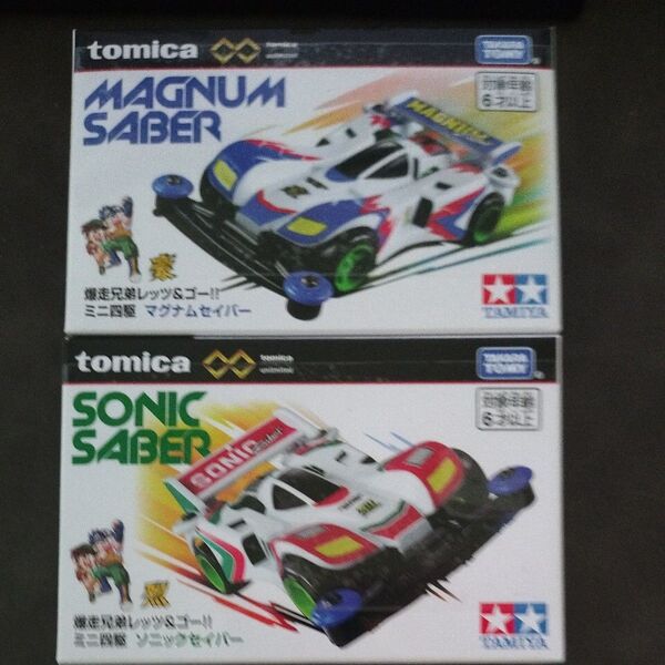 【2点セット】トミカプレミアム unlimited ミニ四駆 爆走兄弟レッツ&ゴー ソニックセイバー マグナムセイバー