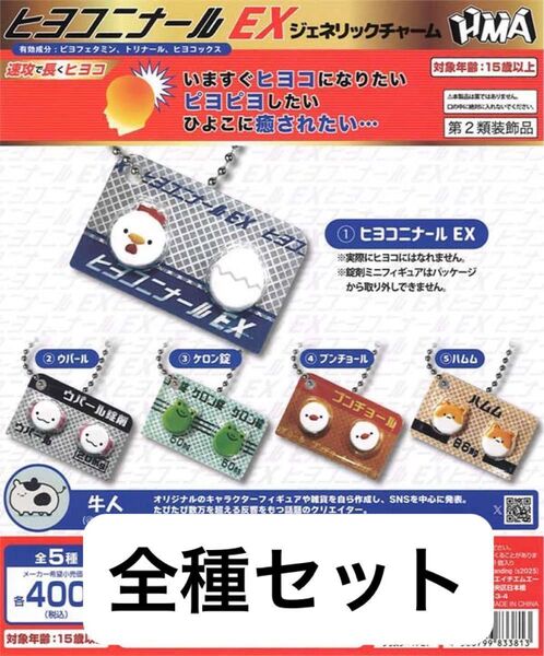 【コンプ】ヒヨコニナール EX ジェネリックチャーム 全5種セット