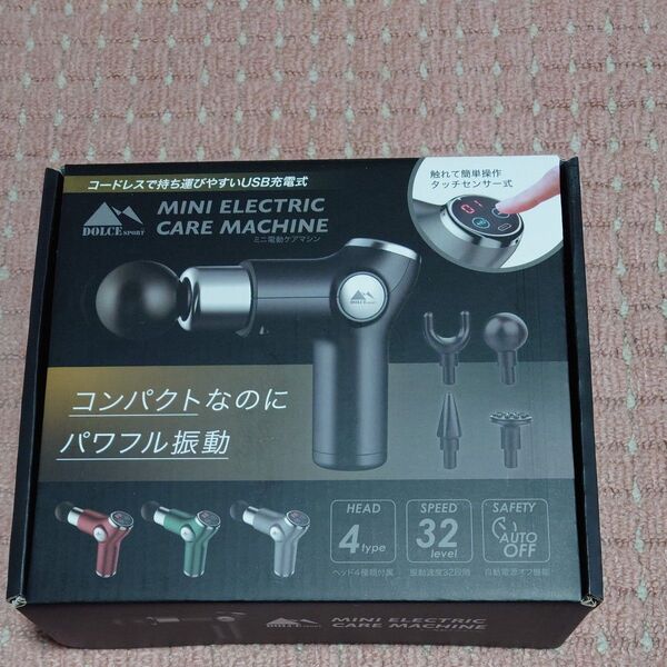 ミニ電動ケアマシン