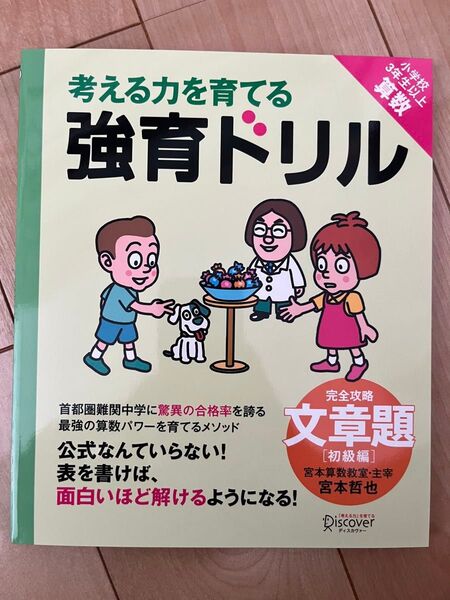 【新品未読】考える力を育てる強育ドリル 完全攻略・文章題 初級編 宮本哲也/〔著〕