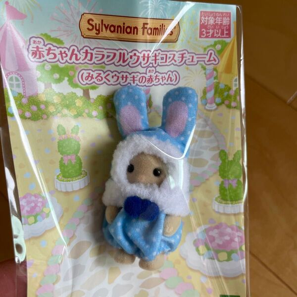 シルバニア 赤ちゃんカラフルウサギコスチューム みるくウサギ ミルクウサギ ノベルティ 非売品