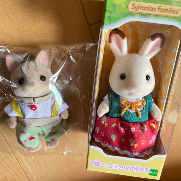 シルバニア キラキラくじ 森であそぼ D賞 シマネコの男の子 ショコラウサギの女の子