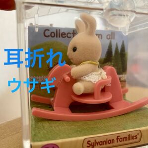 シルバニア 耳折れウサギ 耳折れウサギの赤ちゃん アイボリータイプ 木馬 赤ちゃんハウス レア