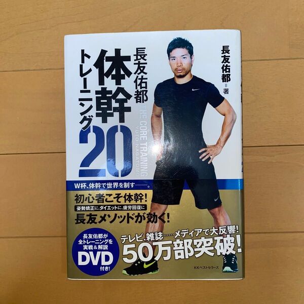 かん様 専用 長友佑都体幹トレーニング20 長友佑都/著 木場克己/監修