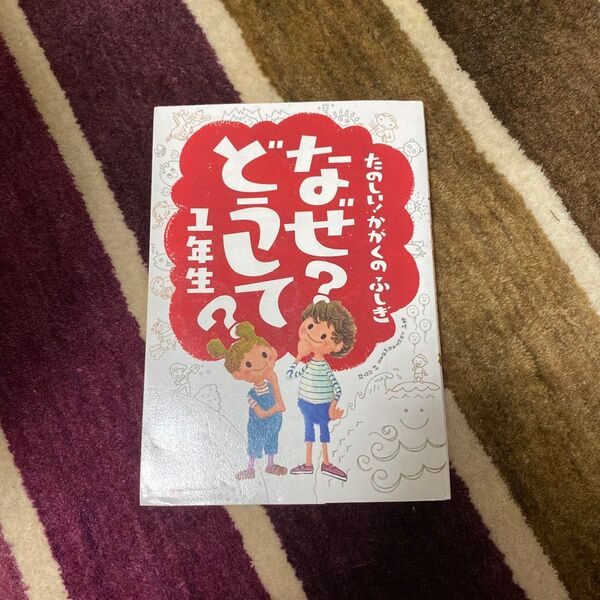 なぜ?どうして?たのしい!かがくのふしぎ1年生 (たのしい!かがくのふしぎ) 村山哲哉/監修
