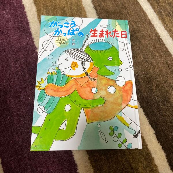がっこうかっぱの生まれた日 山本悦子作 市居みか絵