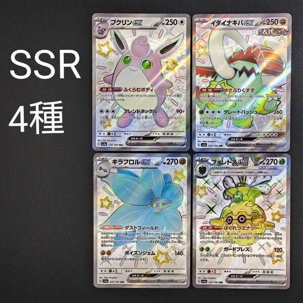 ポケモンカードゲーム シャイニートレジャー SSR 4種 プクリンex イダイナキバex キラフロルex フォレトスex
