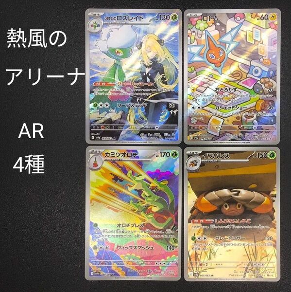 ポケモンカードゲーム 熱風のアリーナ AR4種 シロナのロズレイド ロトム カミツオロチ イワパレス