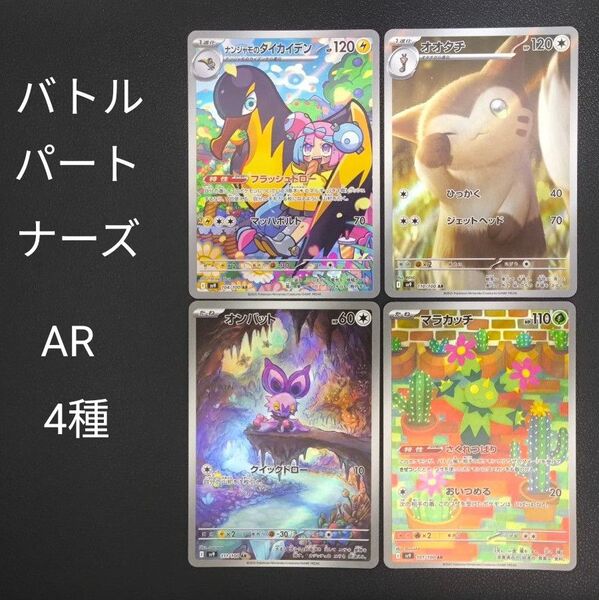 ポケモンカードゲーム バトルパートナーズ AR4種 ナンジャモのタイカイデン オオタチ オンバット マラカッチ
