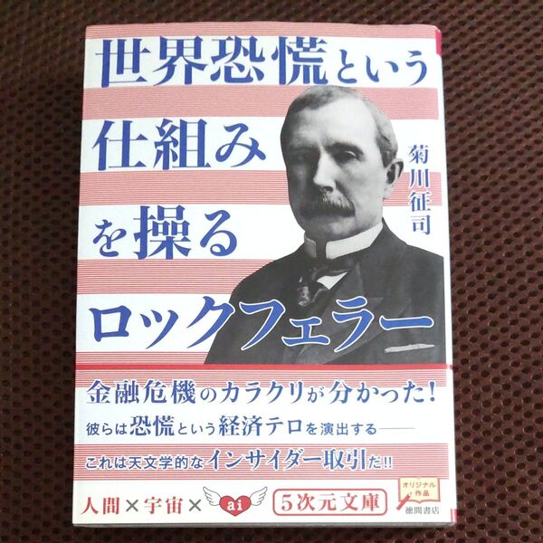 世界恐慌という仕組みを操るロックフェラー (5次元文庫 Zき1-3) 菊川征司/著